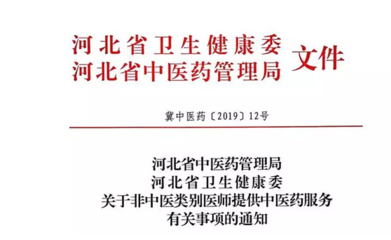 河北省中医类别医师提供中医药服务有关事项说明