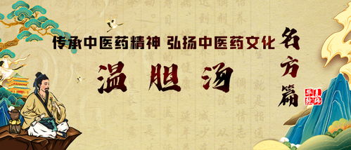 温胆汤 千年名方中的中医药精神与文化传承